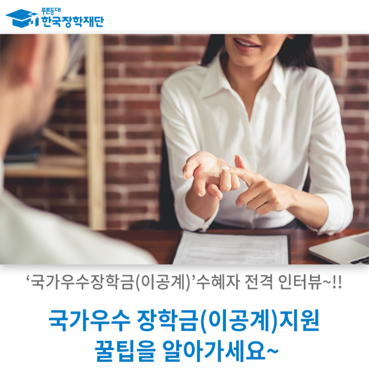 ‘국가우수장학금(이공계)’ 수혜자 전격 인터뷰!! 국가우수장학금(이공계) 지원 꿀팁을 알아가세요! : 네이버 블로그