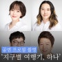 창작밴드극 '지구별 여행기, 하나' 프로필 촬영