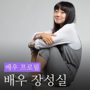 배우 장성실 프로필 촬영