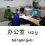 (중국어) 사무실