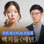 백치들 '에덴' 포스터 촬영 및 프로필 촬영