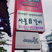캄보디아) 시아누크빌에서 제일로 김치가 맛난 한인식당, 서울갈비