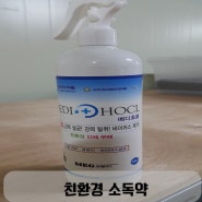 친환경 소독약[메디호 클] 사용 후기