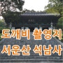 안성 서운산 석남사 계곡 도깨비 촬영장소로 유명해진~