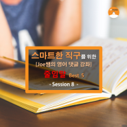 [오마이집 직구 영어강좌] 줄임말 Best 5 - Joe쌤의 영어 댓글 강좌 - Session 8