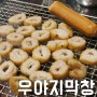 [울산 일산지 막창] 우야지막창 - 막창이랑 불닭발 그리고 맥주 한잔, 캬아