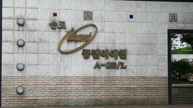 인천비둘기퇴치 잘하는 전문업체는? 인천 송도 풍림아이원아파트 작업후기 : 네이버 블로그