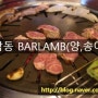 [맛집탐방] 창원 상남동 양, 송아지 고기 전문점 BARLAMB(바램)을 가다~♪
