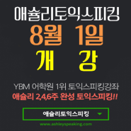 [종로토익스피킹] 애슐리토익스피킹 8월 시간표!