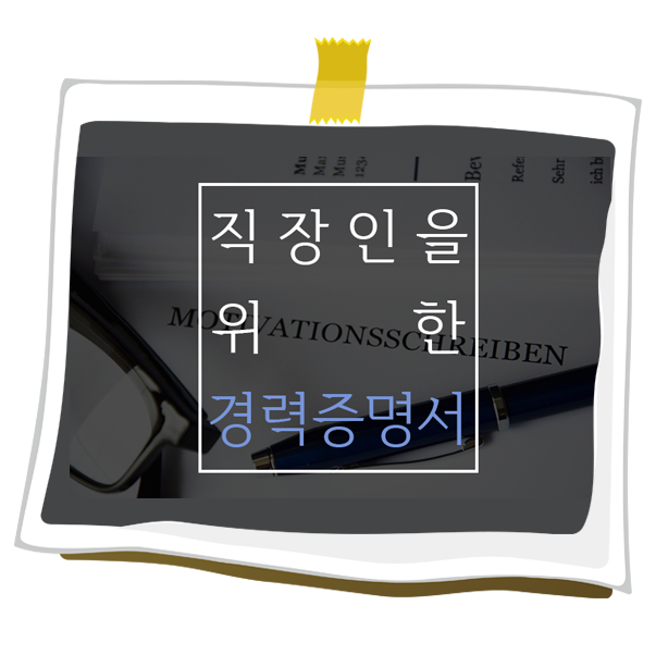 직장인 경력증명서 발급방법 & Tip : 네이버 블로그