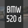 자율주행 가능한 BMW 520d