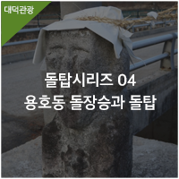 대덕구 장승과 선돌 그리고 돌탑시리즈 04- 용호동돌장승과 돌탑 : 네이버 블로그