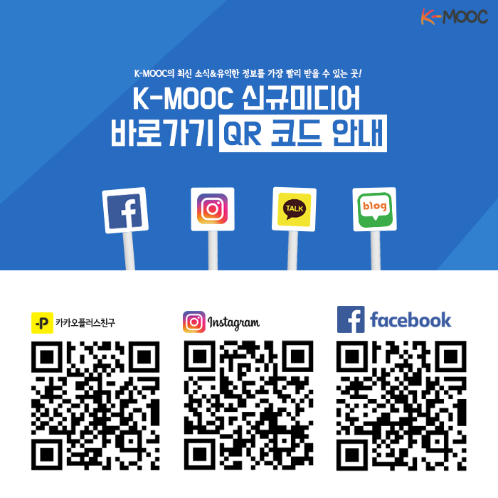 K-MOOC 신규미디어 바로가기 QR 코드 안내 : 네이버 블로그