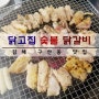 김해 구산동 구워먹는 닭고집 숯불 닭갈비 신기방기해요