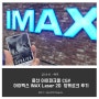 용산 아이파크몰 CGV 아이맥스 IMAX Laser 2D 덩케르크 후기