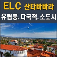 중소도시 미국어학연수, 캘리포니아 휴양지 산타바바라 ELC 어학원 추천