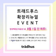 [현대백화점 목동점] 확장 리뉴얼 EVENT!!