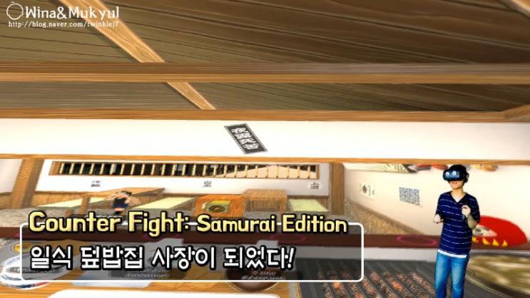 COUNTER FIGHT SE 일식 덮밥집 알바! [무결의 VR게임 / HTC VIVE] : 네이버 블로그
