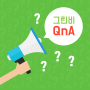 그린비 자주 묻는 질문 QnA 정리!