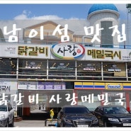 [강원도/춘천] 닭갈비 사랑메밀국시