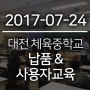 [ 납품 & 사용자 교육 ] 2017-07-24 대전체육중학교