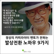 [발상 전환 노하우/멘토의 수첩/좋은글]고정관념에 매이지 마라!!