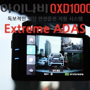 첨단 안전운전 지원시스템 Extreme ADAS 아이나비 QXD1000α 블랙박스