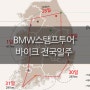 [S1000rr] 2017 바이크전국투어 일정 (부제:BMW스탬프투어)