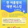 목포 소식 - '한 여름밤의 해변 버스킹' & '건맥파티'