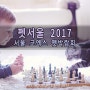 코엑스에서 처음 열리는 종합 펫페어! 펫서울 2017을 소개합니다. (코엑스 펫박람회)