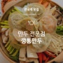 깡통만두 :: 수요미식회에 나온 안국역 맛집 만두전문점 :)