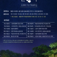 리솜포레스트 7~8월 여름 힐링공연!