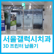 서울갤럭시치과 3D프린터 하이비젼시스템 큐비콘 싱글플러스 납품기