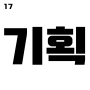 17 기획을 탄탄히