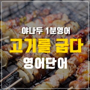 영어회화 1위 야나두 [굽다]를 영어로? : 네이버 블로그