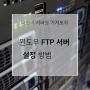 윈도우 FTP 서버 설정 방법