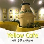 제주 중문 이색카페::바나나맛우유 옐로우카페 Yellow Cafe