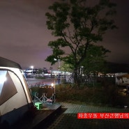 부산 송도 오토캠핑장 : 카라반과 텐트 송도 오토캠핑장 이용 가격과 예약하기