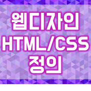 #[공부/HTML/웹디자인]웹디자인 2단계, HTML/CSS란? 웹디자인/웹퍼블리싱의 기본
