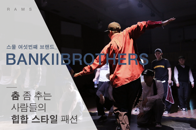 「26번째 패션브랜드」 BANKllBROTHERS · BTB · 뱅크투브라더스 : 네이버 블로그