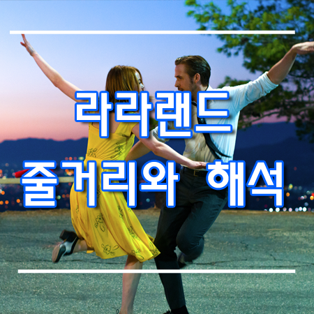 영화 라라랜드 줄거리 및 라라랜드 해석 (스포)
