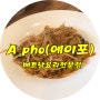 A pho(에이포) 베트남 식당 도원동 숨은 맛집이었네