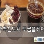 원주혁신도시 투썸플레이스-아메리카노, 플레인요거트아이스크림