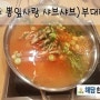 원주 뽕잎사랑샤브샤브-혁신도시 샤브샤브, 부대찌개