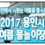 도심의 워터파크----용인시청물놀이장