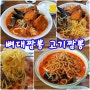 김천 연하루 뼈대짬뽕 고기짬뽕 고기짜장 중화요리