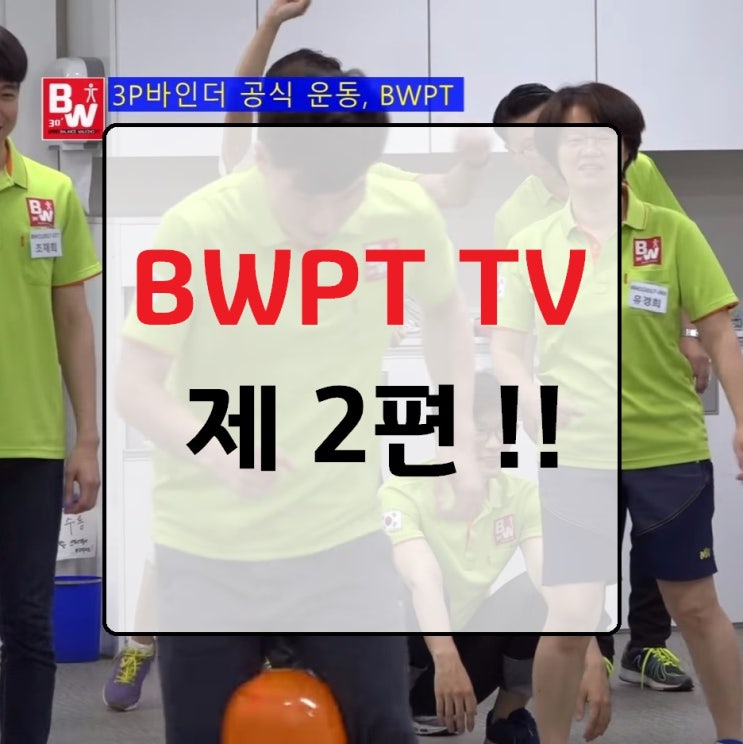 [BWPT TV] 제 2편, 3P자기경영연구소 공식운동 선정! : 네이버 블로그
