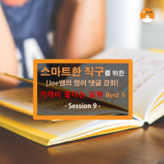 [오마이집 직구 영어강좌] 가격이 좋다는 표현 Best 5 - Joe쌤의 영어 댓글 강좌 - Session 9