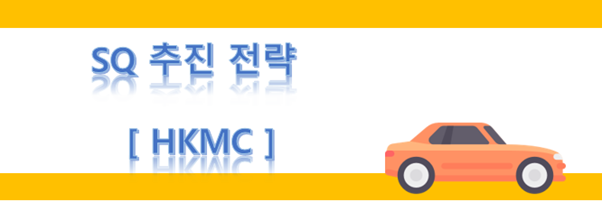 SQ - HKMC 완성차 추진전략 : 네이버 블로그