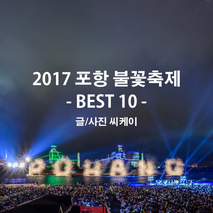 2017 포항불꽃축제 BEST10 [포항국제불빛축제] : 네이버 블로그